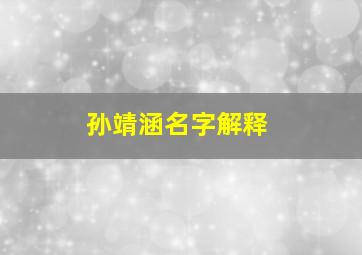 孙靖涵名字解释,孙静涵名字的寓意