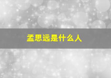 孟思远是什么人,孟思远是什么电视剧