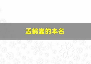 孟鹤堂的本名,德云社演员们都有本名和艺名