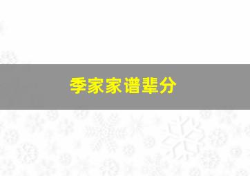 季家家谱辈分,季氏家谱辈分表