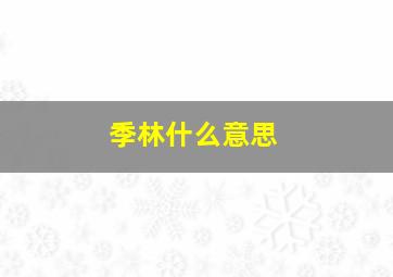 季林什么意思,季羨林的资料