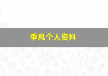 季风个人资料