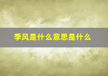 季风是什么意思是什么