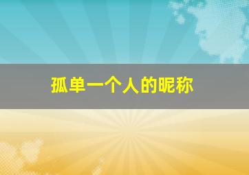 孤单一个人的昵称,孤单一个人的昵称男