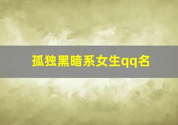 孤独黑暗系女生qq名,孤独黑暗系女生网名