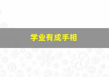 学业有成手相,学业有成手链