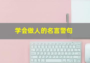 学会做人的名言警句,学会做人的短句