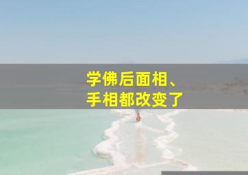 学佛后面相、手相都改变了,手相都改变了吗