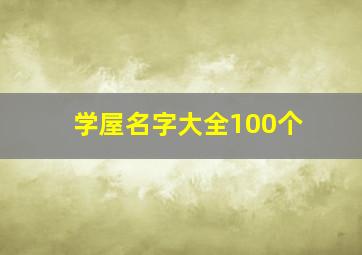 学屋名字大全100个