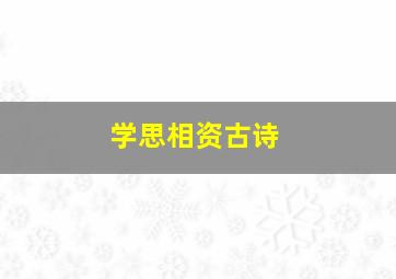 学思相资古诗,学思相资古诗的意思