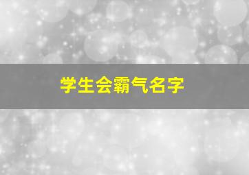 学生会霸气名字