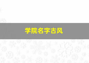 学院名字古风