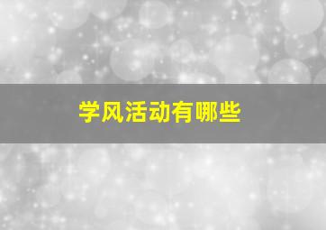 学风活动有哪些,学风活动可以做什么