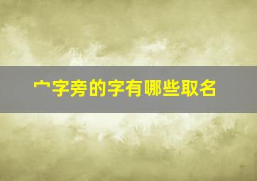 宀字旁的字有哪些取名,宝盖头的字有哪些宀字头寓意比较好的字