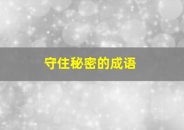 守住秘密的成语,守住秘密的成语怎么说