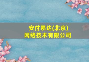 安付易达(北京)网络技术有限公司,安付通可靠吗