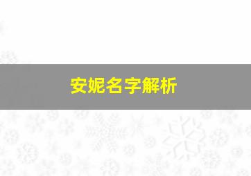 安妮名字解析,安妮的名字怎么样