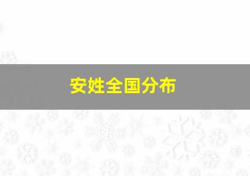 安姓全国分布