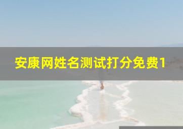 安康网姓名测试打分免费1,取名安康网