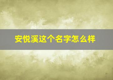 安悦溪这个名字怎么样