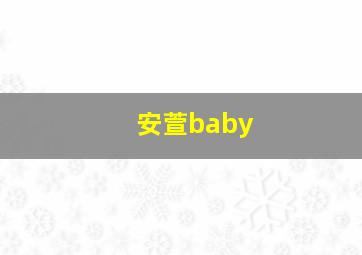 安萱baby