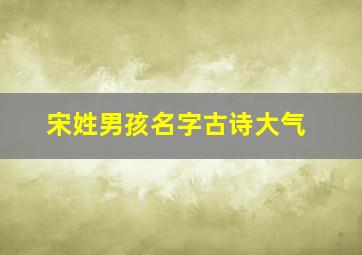 宋姓男孩名字古诗大气