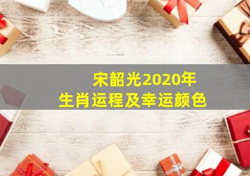 宋韶光2020年生肖运程及幸运颜色,宋韶光2020年生肖属兔每月运程