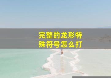 完整的龙形特殊符号怎么打,特殊符号怎么打