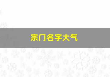 宗门名字大气,宗门名字大全唯美的