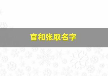 官和张取名字,张和管怎么起名