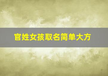 官姓女孩取名简单大方,姓官的好听女孩名字