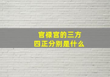 官禄宫的三方四正分别是什么,官禄宫的三方四正分别是什么