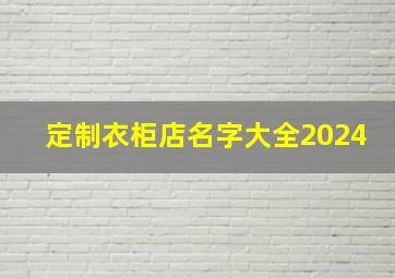 定制衣柜店名字大全2024