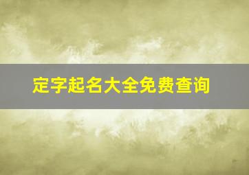 定字起名大全免费查询,定字取名字大全免费2024