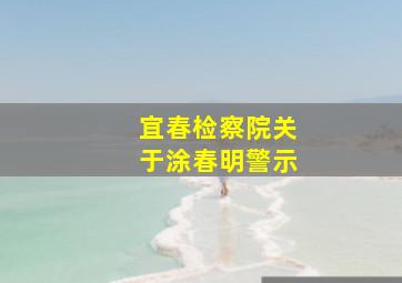 宜春检察院关于涂春明警示,NCU人物｜戴磊磊：永不止步的科研路行者