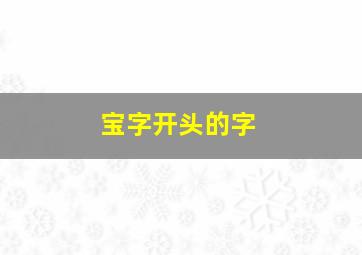 宝字开头的字,宝字开头的字有哪些