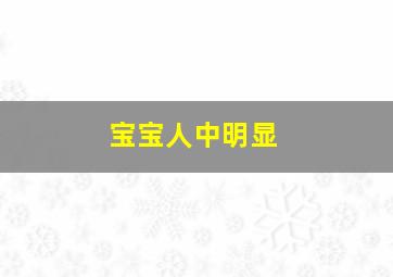 宝宝人中明显,婴儿人中明显