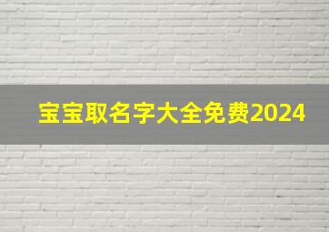 宝宝取名字大全免费2024