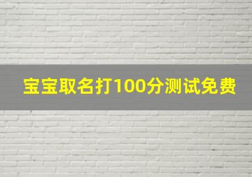 宝宝取名打100分测试免费