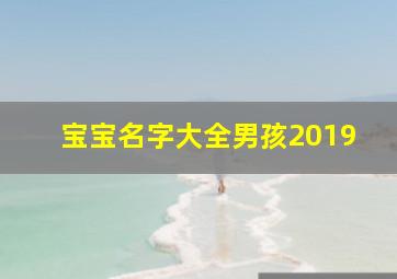 宝宝名字大全男孩2019,宝宝名字大全男孩免费