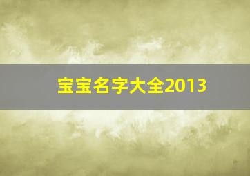 宝宝名字大全2013,宝宝名字大全2024属兔女孩