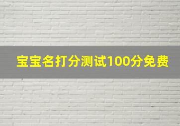 宝宝名打分测试100分免费