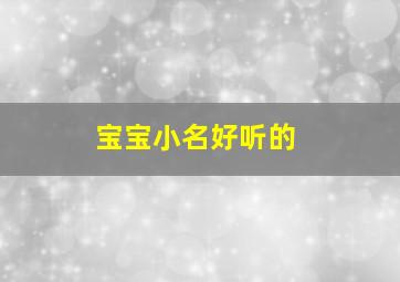 宝宝小名好听的,宝宝小名大全2019洋气