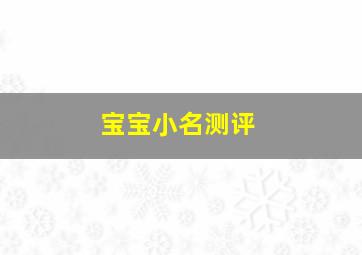 宝宝小名测评,宝宝小名测名打分测试