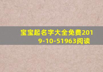 宝宝起名字大全免费2019-10-51963阅读