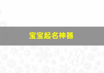 宝宝起名神器,跟我的狗狗起名字