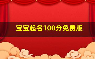 宝宝起名100分免费版,宝宝起名打分测试100分取名测试