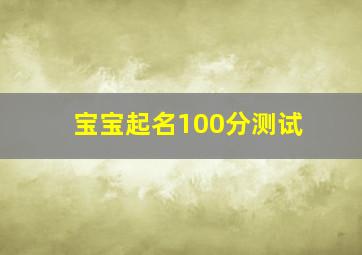 宝宝起名100分测试