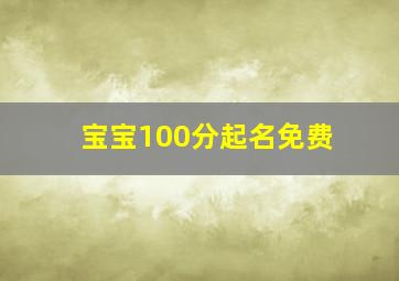 宝宝100分起名免费,免费100分取名