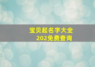 宝贝起名字大全202免费查询,宝宝起名字大全免费2024-2-23131阅读